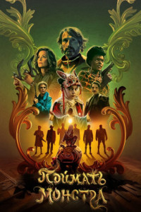 Поймать монстра