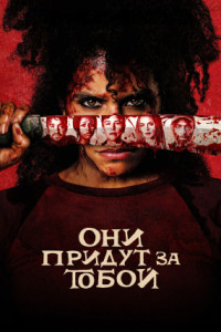 Они придут за тобой