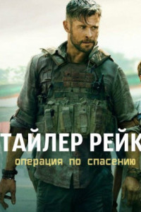 Тайлер Рейк: Операция по спасению