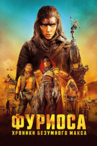 Фуриоса: Хроники Безумного Макса